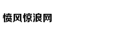 鸿门宴上刘邦逃脱谁出力大